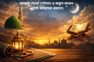 দোয়া কবুলের আমল