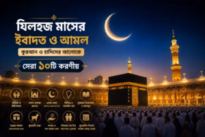 যিলহজ মাসের ইবাদত ও আমল কুরআন ও হাদিসের আলোকে সেরা ১০টি করণীয় কাবা শরিফ ছবি