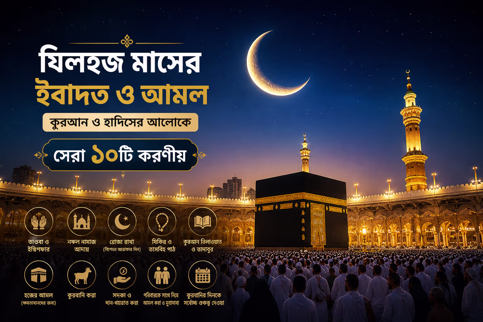 যিলহজ মাসের ইবাদত ও আমল কুরআন ও হাদিসের আলোকে সেরা ১০টি করণীয় কাবা শরিফ ছবি