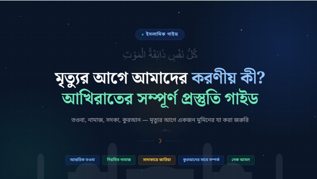 মৃত্যুর আগে আমাদের করণীয় কী? – আখিরাতের জন্য করণীয় কিছু গুরুত্বপূর্ণ আমল ও নেক কাজ