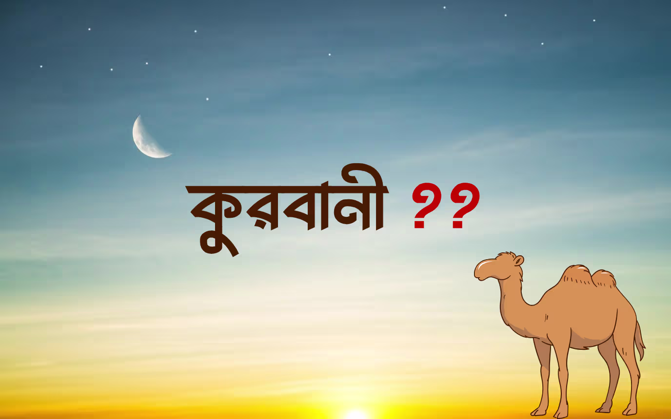 কুরবানি কী এবং ইসলামে কুরবানির বিধান বিষয়ক বাংলা ইসলামিক ছবি